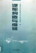 汽车构造与维修