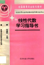 线性代数学习指导书