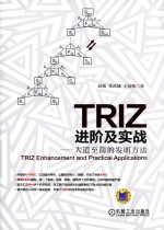 TRIZ进阶及实战 大道至简的发明方法