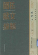 民国文献类编 政治卷 162