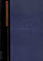 非税收入管理法规汇编 2001-2003