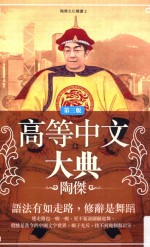高等中文大典 第3版
