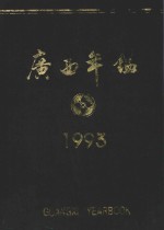 广西年鉴 1993
