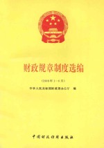 财政规章制度选编 1996年1-6月