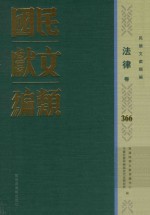 民国文献类编 法律卷 366