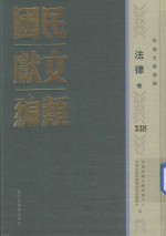 民国文献类编 法律卷 338