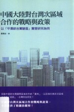 中国大陆对台湾次区域合作的战略与政策 以“平潭综合实验区”实征研究为例