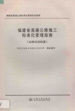 福建省高速公路施工标准化管理指南 边坡生态恢复