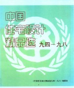 中国住宅设计精品选 94-98