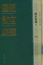 民国文献类编 历史地理卷 923