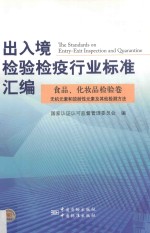 出入境检验检疫行业标准汇编 食品、化妆品检验卷无机元素和放射性元素及其他检测方法
