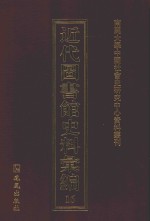 近代图书馆史料汇编 16