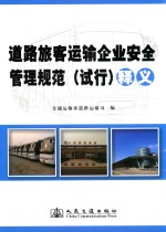 《道路旅客运输企业安全管理规范 试行》释义