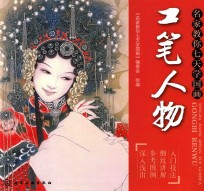 名家教你七天学国画 工笔人物