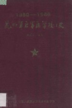 昆明军区军医学校史 1950-1986