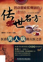 传世名方 医治男人病的大医之法