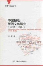 中国报纸新闻文体嬗变 1978-2008