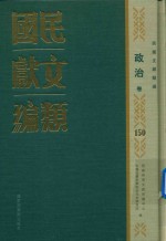 民国文献类编 政治卷 150