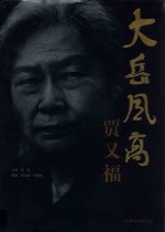 大岳风高 贾文福