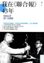 我在《联合报》43年 资深记者黄仁见闻录