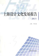 上海设计文化发展报告 2013