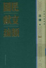 民国文献类编 法律卷 357
