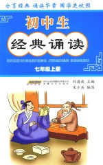 初中生经典诵读 七年级 上