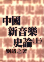 中国新音乐史论 上