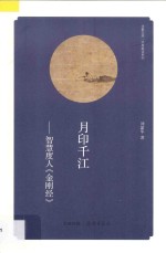 月印千江 智慧度人《金刚经》