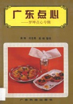 广东点心 罗坤点心专辑