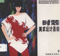 时装美术设计基础