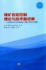 煤矿岩层控制理论与技术新进展 34届国际采矿岩层控制会议(中国·2015)论文集
