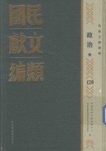民国文献类编 政治卷 120