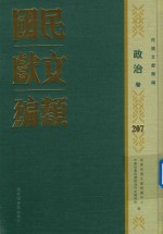 民国文献类编 政治卷 207