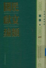 民国文献类编 军事卷 422