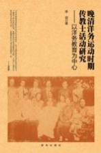 晚清洋务运动时期传教士活动研究 以洋务教育为中心