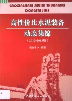 高性价比水泥装备动态集锦 2012-2013版