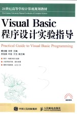 Visual Basic程序设计实验指导