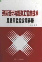 弹簧设计与制造工艺新技术及质量监控实用手册 上