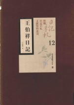 王伯祥日记 第12册