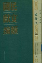 民国文献类编 政治卷 144