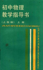 初中物理教学指导书 上 上教版