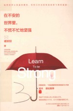 在不安的世界里,不慌不忙地坚强