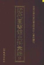 近代图书馆史料汇编 15
