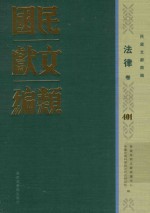 民国文献类编 法律卷 401