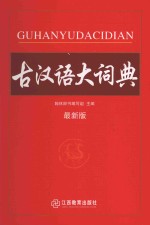 古汉语大词典 最新版