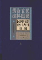 民国时期发行书目汇编 第2册