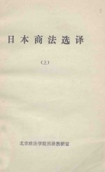 日本商法选译 上