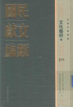 民国文献类编 历史地理卷 879