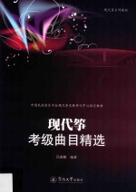 现代筝考级曲目精选